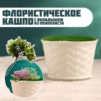 Флористическое кашпо &quot;Корзинка&quot; белое, 10х10х7см (2 шт.)