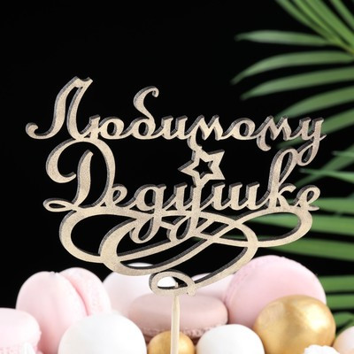 Топпер "Любимому дедушке" на подвесе, золотой Дарим Красиво Топпер "Любимому дедушке" на подвесе, золотой Дарим Красиво