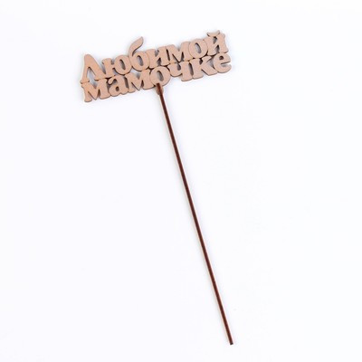 Топпер "Любимой мамочке", золотой, 14×5,5 см Дарим Красиво Топпер "Любимой мамочке", золотой, 14×5,5 см Дарим Красиво