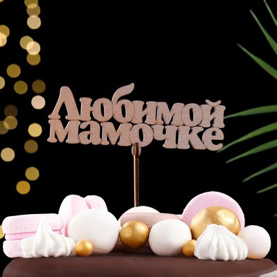 Топпер "Любимой мамочке", золотой, 14×5,5 см Дарим Красиво Топпер "Любимой мамочке", золотой, 14×5,5 см Дарим Красиво