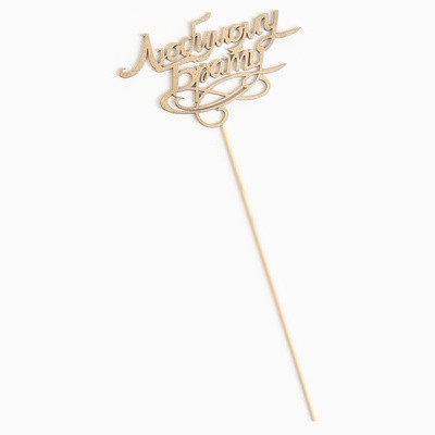 Топпер "Любимому брату" на подвесе, золотой Дарим Красиво Топпер "Любимому брату" на подвесе, золотой Дарим Красиво