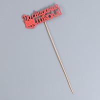 Топпер &quot;До свидания, школа!&quot;, 11х28 см, красный, 1 шт.