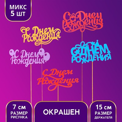 Топперы Ассорти «С Днём Рождения», МИКС (5 шт.)
