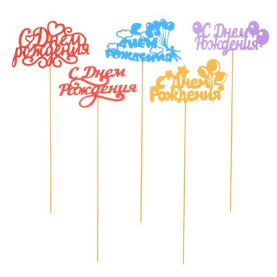 Топперы Ассорти «С Днём Рождения», МИКС (5 шт.) Топперы Ассорти «С Днём Рождения», МИКС (5 шт.)