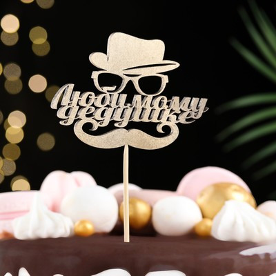 Топпер "Любимому дедушке" на подвесе, золотой Дарим Красиво Топпер "Любимому дедушке" на подвесе, золотой Дарим Красиво