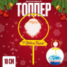 Топпер «Дед Мороз»