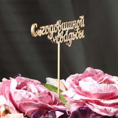 Топпер "С годовщиной свадьбы" на подвесе, золотой Дарим Красиво