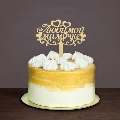Топпер в торт «Любимой мамочке» Топпер в торт «Любимой мамочке»