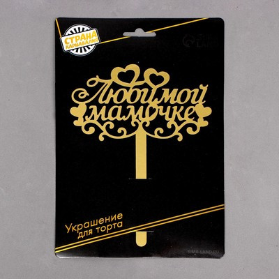 Топпер в торт «Любимой мамочке» Топпер в торт «Любимой мамочке»