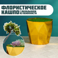 Флористическое кашпо &quot;Трапеция&quot; золото, 9х9х7см (2 шт.)