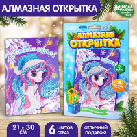 Новогодняя алмазная мозаика с частичным заполнением для детей на открытке «Новый год. Сказочный единорог»