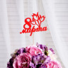 Топпер "8 марта" букет тюльпанов, красный,12.5х10.4см Дарим Красиво (5 шт.)