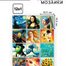 Набор алмазная мозаика 12 в1 "Шедевры искусства" Набор алмазная мозаика 12 в1 "Шедевры искусства"