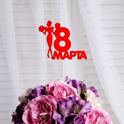 Топпер "8 марта" леди, красный, 12х9.5см Дарим Красиво (5 шт.)