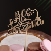 Топпер Дарим Красиво "Всё будет зашибись" на подвесе, золотой
