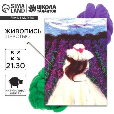 Живопись шерстью «‎Девушка в лавандовом поле»‎, А4