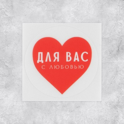 Набор наклеек для бизнеса «С любовью», матовая пленка, 50 шт,  4 х 4 см