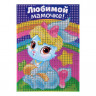 Алмазная мозаика для детей «Любимой мамочке!», 10 х 15 см. Набор для творчества