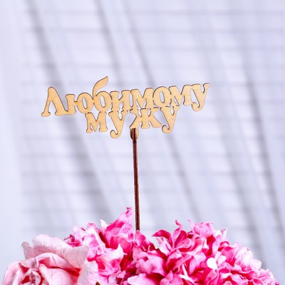 Топпер "Любимому мужу", золотой, 13.5×5 см Дарим Красиво Топпер "Любимому мужу", золотой, 13.5×5 см Дарим Красиво