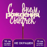 Топпер  "С Днём Рождения, сыночек" (5 шт.)