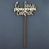 Топпер  "С Днём Рождения, сыночек" (5 шт.)