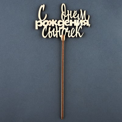 Топпер  "С Днём Рождения, сыночек" (5 шт.)
