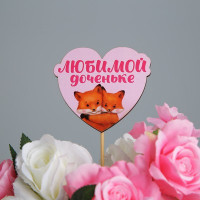 Украшение для букета «Любимой доченьке», 7,9 х 6,9 см (5 шт.)