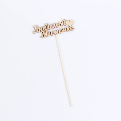 Топпер "Любимой мамочке" 11х3 см Дарим Красиво Топпер "Любимой мамочке" 11х3 см Дарим Красиво