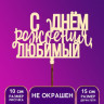 Топпер  "С Днём Рождения, любимый" (5 шт.)