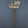 Топпер  "С Днём Рождения, любимый" (5 шт.)