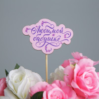 Украшение для букета «Любимой бабушке», 8 х 5,6 см (5 шт.)