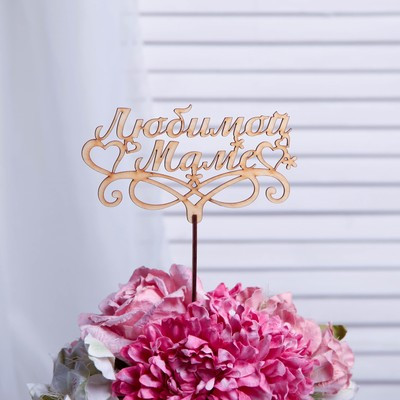 Топпер "Любимой маме", бежевый Дарим Красиво Топпер "Любимой маме", бежевый Дарим Красиво