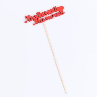 Топпер "Любимой мамочке" 11х3 см красный Дарим Красиво Топпер "Любимой мамочке" 11х3 см красный Дарим Красиво