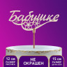 Топпер деревянный «Бабушке» (5 шт.)
