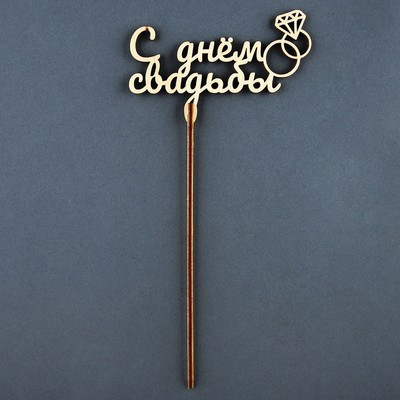 Топпер "С Днём свадьбы" (5 шт.) Топпер "С Днём свадьбы" (5 шт.)