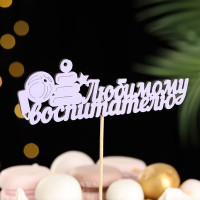 Топпер &quot;Любимому воспитателю&quot;, 14х28 см, сиреневый, 1 шт.
