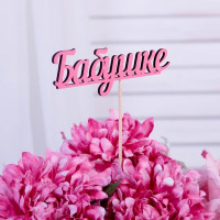 Топпер "Бабушке" розовый 13х4,5 см (10 шт.)