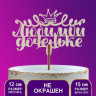 Топпер деревянный «Любимой доченьке» (5 шт.)