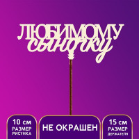 Топпер &quot;Любимому сыночку&quot; (5 шт.)
