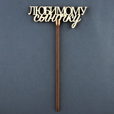 Топпер "Любимому сыночку" (5 шт.) Топпер "Любимому сыночку" (5 шт.)