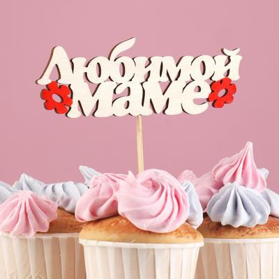Топпер  "Любимой маме" 13,5х4,5 см (10 шт.)