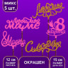 Топперы Ассорти «8 марта», МИКС (5 шт.) Топперы Ассорти «8 марта», МИКС (5 шт.)