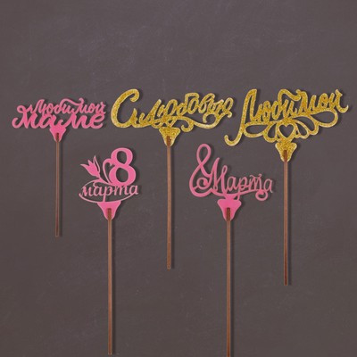 Топперы Ассорти «8 марта», МИКС (5 шт.) Топперы Ассорти «8 марта», МИКС (5 шт.)