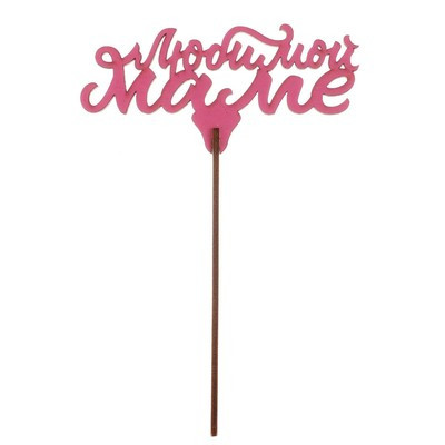 Топперы Ассорти «8 марта», МИКС (5 шт.) Топперы Ассорти «8 марта», МИКС (5 шт.)