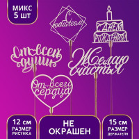 Топперы Ассорти «Поздравительный», МИКС (5 шт.)