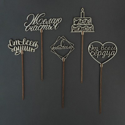 Топперы Ассорти «Поздравительный», МИКС (5 шт.) Топперы Ассорти «Поздравительный», МИКС (5 шт.)