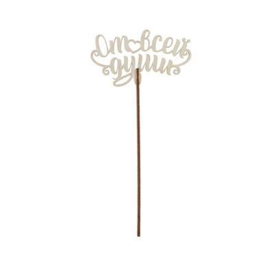 Топперы Ассорти «Поздравительный», МИКС (5 шт.) Топперы Ассорти «Поздравительный», МИКС (5 шт.)