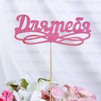 Топпер &quot;Для тебя&quot;, фуксия 12,8х5 см (10 шт.)