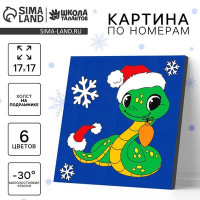 Новогодняя картина по номерам на холсте с подрамником «Змейка с игрушкой», 17 х 17 см, символ года 2025