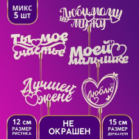 Топперы Ассорти «Для любимых», МИКС (5 шт.)